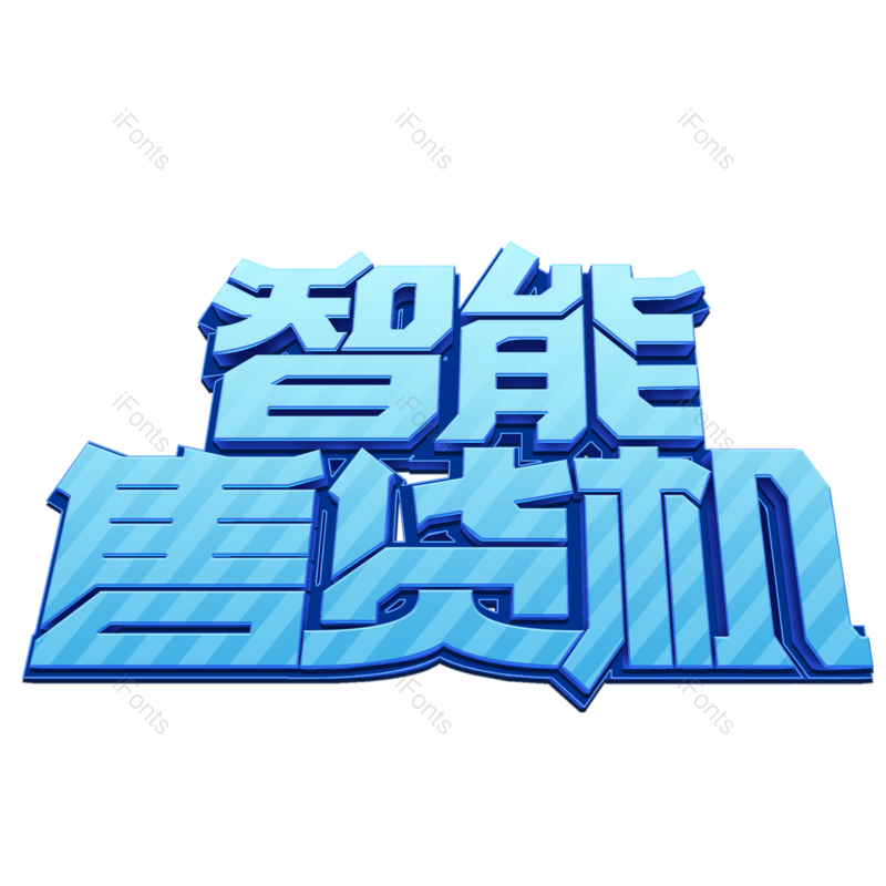 艺术字图片,科技元素,文案PNG,智能免抠素材